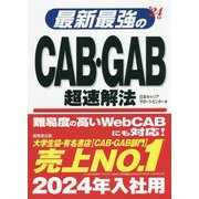 最新最強のCAB・GAB超速解法〈'24年版〉 [単行本]