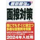 最新最強の面接対策〈'24年版〉 [単行本]