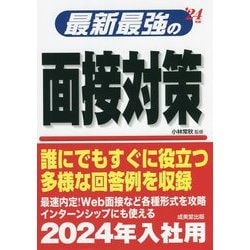 最新最強の面接対策〈'24年版〉 [単行本]