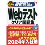 CD-ROM付 最新最強のWebテストクリア問題集〈'24年版〉 [単行本]