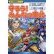 守ろう!みんなの東北〈4〉東北の未来編(まんが地域学習シリーズ) [全集叢書]