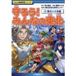 守ろう!みんなの東北〈4〉東北の未来編(まんが地域学習シリーズ) [全集叢書]