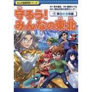 守ろう!みんなの東北〈4〉東北の未来編(まんが地域学習シリーズ) [全集叢書]