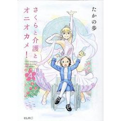 さくらと介護とオニオカメ！ 4（コミックELMO） [コミック]