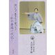泣いた!生きた!笑った!―私の舞踊一代記 [単行本]