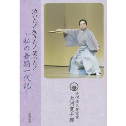 泣いた!生きた!笑った!―私の舞踊一代記 [単行本]