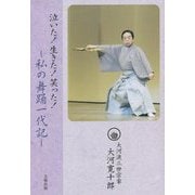 泣いた!生きた!笑った!―私の舞踊一代記 [単行本]