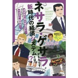 ネサラ・ゲサラ（NESARA/GESARA）がもたらす新時代の経済システムとは！？ [単行本]