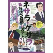 ネサラ・ゲサラ（NESARA/GESARA）がもたらす新時代の経済システムとは！？ [単行本]