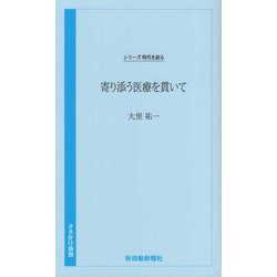 寄り添う医療を貫いて―シリーズ 時代を語る(さきがけ新書) [新書]