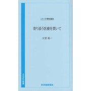 寄り添う医療を貫いて―シリーズ 時代を語る(さきがけ新書) [新書]