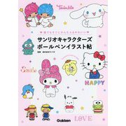 誰でもすぐにかんたん&かわいいサンリオキャラクターズボールペンイラスト帖 [単行本]
