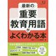 最新の重要教育用語がよくわかる本(教育ジャーナル選書) [単行本]