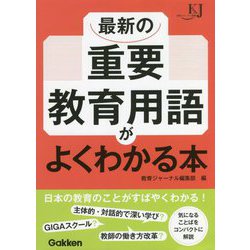 最新の重要教育用語がよくわかる本(教育ジャーナル選書) [単行本]