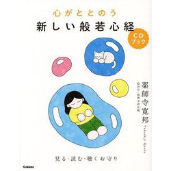 心がととのう 新しい般若心経CDブック―見る・読む・聴くお守り [単行本]