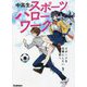 中高生のスポーツハローワーク―スポーツを仕事にしたい君へ [単行本]