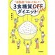 "体脂肪"を狙って落とす!3食糖質ONダイエット [単行本]