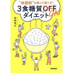 "体脂肪"を狙って落とす!3食糖質ONダイエット [単行本]