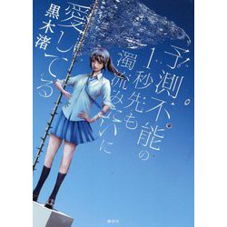 予測不能の1秒先も濁流みたいに愛してる [単行本]