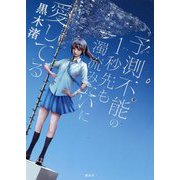 予測不能の1秒先も濁流みたいに愛してる [単行本]