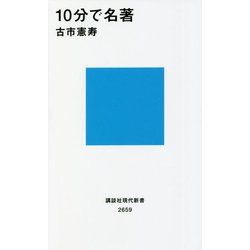 10分で名著(講談社現代新書) [新書]