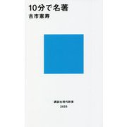 10分で名著(講談社現代新書) [新書]