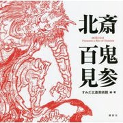 北斎 百鬼見参 [単行本]