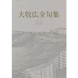 大牧広全句集 [単行本]