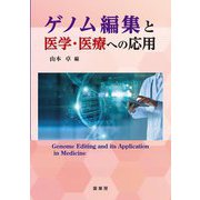 ゲノム編集と医学・医療への応用 [単行本]