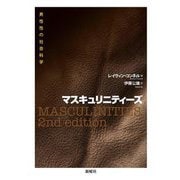 マスキュリニティーズ―男性性の社会科学 [単行本]