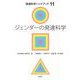 ジェンダーの発達科学(発達科学ハンドブック) [単行本]