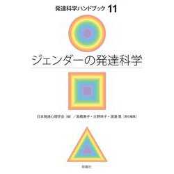 ジェンダーの発達科学(発達科学ハンドブック) [単行本]
