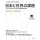 日本と世界の課題―ウィズ・ポストコロナの地平を拓く [単行本]