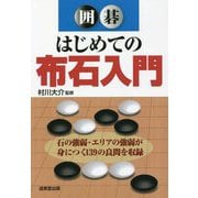 囲碁 はじめての布石入門 [単行本]
