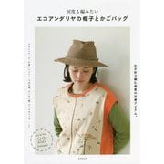 何度も編みたいエコアンダリヤの帽子とかごバッグ [単行本]