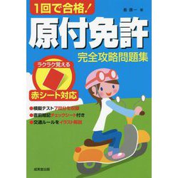 赤シート対応 1回で合格!原付免許完全攻略問題集 [単行本]