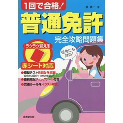 赤シート対応 1回で合格!普通免許完全攻略問題集 [単行本]