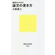 基礎からわかる 論文の書き方(講談社現代新書) [新書]