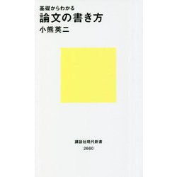 基礎からわかる 論文の書き方(講談社現代新書) [新書]
