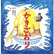 かきごおり(講談社の創作絵本) [絵本]