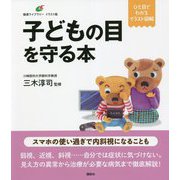 子どもの目を守る本(健康ライブラリーイラスト版) [全集叢書]