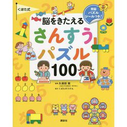 くぼた式脳をきたえる さんすうパズル100(えほん百科シリーズ) [絵本]