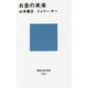 お金の未来(講談社現代新書) [新書]