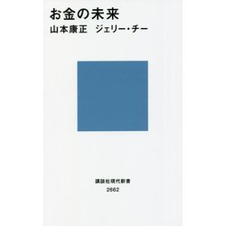 お金の未来(講談社現代新書) [新書]