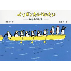 ペンギンたんけんたい―みなみのしま(講談社の創作絵本) [絵本]