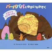 バーバパパとゆかいなかぞく どうくつだいはっけん(バーバパパえほん) [絵本]