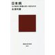 日本病―なぜ給料と物価は安いままなのか(講談社現代新書) [新書]