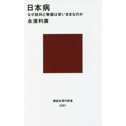 日本病―なぜ給料と物価は安いままなのか(講談社現代新書) [新書]