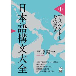 日本語構文大全〈第1巻〉アスペクトとその周辺 [単行本]
