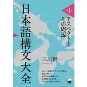 日本語構文大全〈第1巻〉アスペクトとその周辺 [単行本]